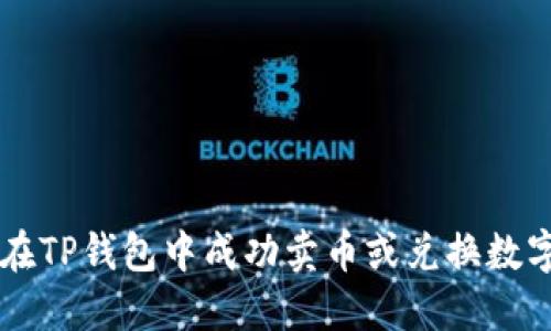 如何在TP钱包中成功卖币或兑换数字货币