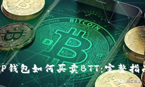 TP钱包如何买卖BTT：完整指南
