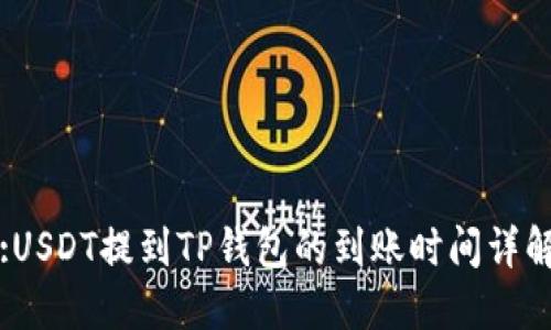 :USDT提到TP钱包的到账时间详解