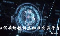 如何有效投诉虚拟币交易平台？