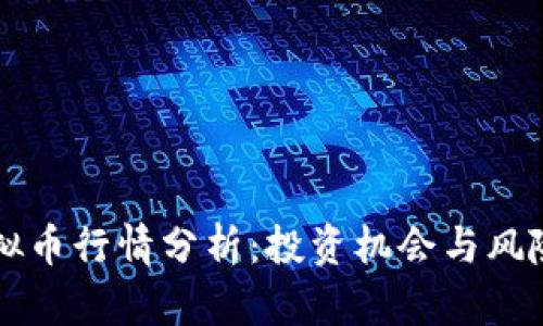 Hb虚拟币行情分析：投资机会与风险并存