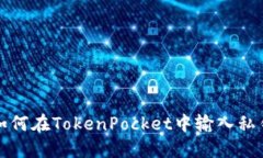 如何在TokenPocket中输入私钥