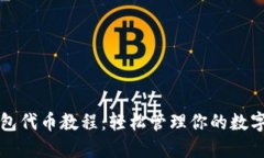 TP钱包代币教程：轻松管理你的数字资产