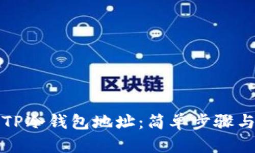 如何查询TP冷钱包地址：简单步骤与实用指南
