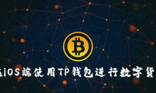 如何在iOS端使用TP钱包进行数字货币交易