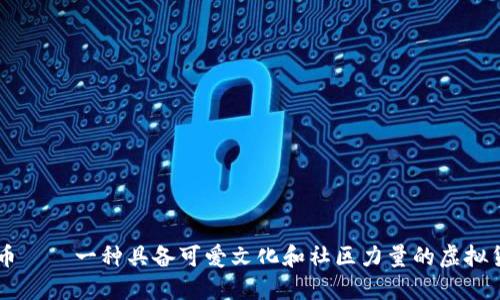 狗币——一种具备可爱文化和社区力量的虚拟货币