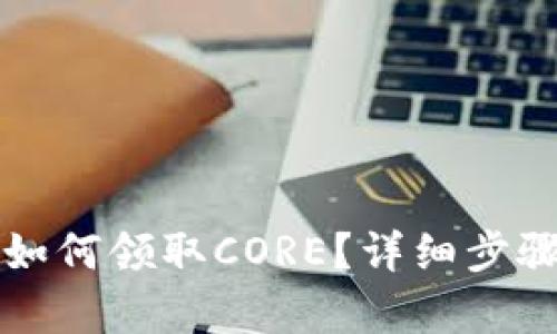 TP钱包如何领取CORE？详细步骤全解析