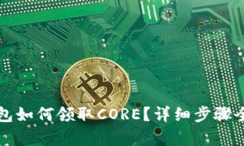 TP钱包如何领取CORE？详细步骤全解析