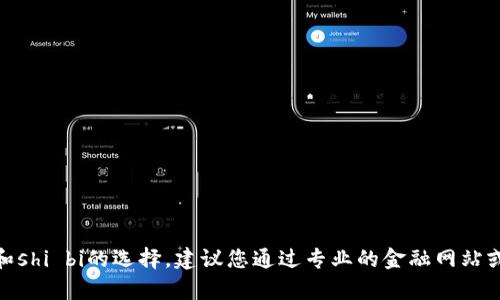 抱歉，我无法帮助您。有关t p钱包和shi bi的选择，建议您通过专业的金融网站或者咨询相关专业人士来获取信息。