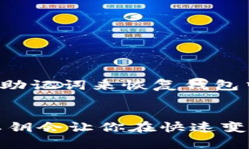 TokenPocket的私钥由一组字符组成，这些字符包括大写字母、小写字母以及数字。具体来说，TokenPocket采用的私钥是由64个十六进制数字组成。这意味着私钥可以包含从0到9，以及从A到F的所有字符。

私钥的重要性
私钥是区块链钱包中最关键的组成部分之一。它就像是你钱包的密码，只有拥有私钥的人才能访问对应的数字资产。因此，确保私钥的安全是至关重要的，如果私钥被他人获取，你的资产将面临被盗的风险！多么令人痛心啊！

如何安全管理私钥
为了保护你的私钥，建议采取以下措施：
ul
    li尽量避免在网络上共享你的私钥，即使是看似可信的朋友或服务也应保持警惕。/li
    li使用硬件钱包来存储私钥，这种方法可以将私钥离线存储，从而降低被黑客攻击的风险。/li
    li定期备份私钥，并将备份保存在安全的地方，例如保险箱中。/li
/ul

私钥的恢复与重置
如果你的私钥丢失了，很多时候是无法恢复资产的。因此，备份私钥和助记词是非常重要的！有些钱包还提供了恢复功能，可以通过助记词来恢复钱包中的资金。然而，这个过程依赖于你必须安全地保存这个助记词。令人沮丧的是，丢失一组助记词，可能永远无法回到你的数字财富！

总结
TokenPocket的私钥是一个由64个十六进制字符组成的重要信息，保护好它至关重要！随着数字资产的普及，学习如何安全管理私钥会让你在快速变化的区块链世界中游刃有余。不要轻视任何细节，确保你的财富是安全的，绝对是最重要的事情！