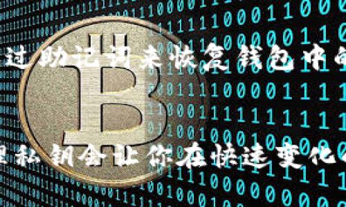 TokenPocket的私钥由一组字符组成，这些字符包括大写字母、小写字母以及数字。具体来说，TokenPocket采用的私钥是由64个十六进制数字组成。这意味着私钥可以包含从0到9，以及从A到F的所有字符。

私钥的重要性
私钥是区块链钱包中最关键的组成部分之一。它就像是你钱包的密码，只有拥有私钥的人才能访问对应的数字资产。因此，确保私钥的安全是至关重要的，如果私钥被他人获取，你的资产将面临被盗的风险！多么令人痛心啊！

如何安全管理私钥
为了保护你的私钥，建议采取以下措施：
ul
    li尽量避免在网络上共享你的私钥，即使是看似可信的朋友或服务也应保持警惕。/li
    li使用硬件钱包来存储私钥，这种方法可以将私钥离线存储，从而降低被黑客攻击的风险。/li
    li定期备份私钥，并将备份保存在安全的地方，例如保险箱中。/li
/ul

私钥的恢复与重置
如果你的私钥丢失了，很多时候是无法恢复资产的。因此，备份私钥和助记词是非常重要的！有些钱包还提供了恢复功能，可以通过助记词来恢复钱包中的资金。然而，这个过程依赖于你必须安全地保存这个助记词。令人沮丧的是，丢失一组助记词，可能永远无法回到你的数字财富！

总结
TokenPocket的私钥是一个由64个十六进制字符组成的重要信息，保护好它至关重要！随着数字资产的普及，学习如何安全管理私钥会让你在快速变化的区块链世界中游刃有余。不要轻视任何细节，确保你的财富是安全的，绝对是最重要的事情！