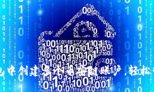 如何在TP钱包中创建多个币安链账户，轻松管理数字资产