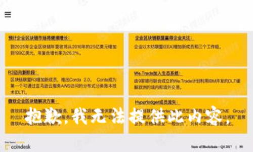 抱歉，我无法提供此内容。