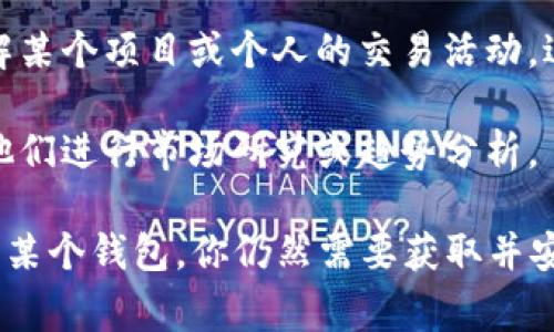 在TP（通常指的是“Telegram”）中，观察钱包是指一种加密货币钱包的功能或模式，用户可以通过它查看某个加密货币地址的余额和交易记录，而无需控制那个钱包的私钥。这种功能通常用于以下几个方面：

1. **隐私保护**：用户可以通过观察钱包查看他人的地址而不需要公开自己的私钥。这对于想要监控某个地址的动态而不干扰其隐私的用户来说非常有用。

2. **投资监控**：对于投资者而言，观察钱包可以帮助他们跟踪他们感兴趣的地址，了解某个项目或个人的交易活动，进而做出更明智的投资决策。

3. **数据记录**：通过观察钱包，用户可以记录和分析某个地址的历史交易数据，帮助他们进行市场研究或趋势分析。

请注意，观察钱包仅限于查看信息，而不能进行任何交易或操作。如果你希望管理和使用某个钱包，你仍然需要获取并安全保存其私钥。