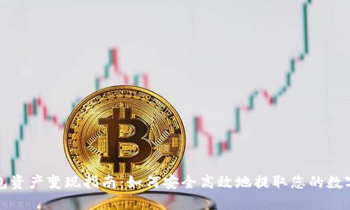 TP钱包资产变现指南：如何安全高效地提取您的数字资产