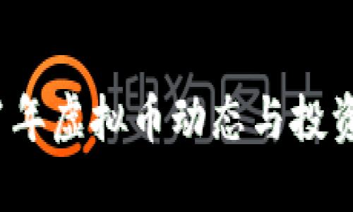 2021年虚拟币动态与投资提醒