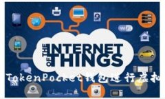 如何选择TokenPocket钱包进行虚拟货币交易