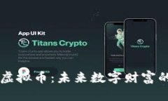 Token.im虚拟币：未来数字财富的无限可能