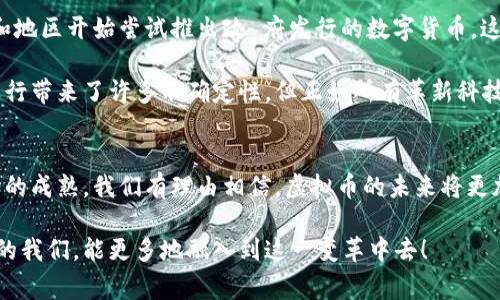 是，虚拟币属于数字资产的一种。虚拟币，或称加密货币，是一类基于区块链技术的数字资产，通过密码学技术确保交易的安全性和匿名性。它们不受任何国家或中央银行的控制，因而在全球范围内广泛流通。

以下是关于虚拟币作为数字资产的详细探讨：

虚拟币的定义与特性
虚拟币，通俗来说，可以理解为在数字环境中流通的货币。这些货币大多是通过一种称为“区块链”的技术来记录和验证交易。区块链是一种分布式账本技术，确保了交易的透明性和不可篡改性。这意味着每笔交易都会被记录在一个公共账本上，所有参与者都可以查看，但无法随意修改。多么令人振奋的技术进步啊！

虚拟币的主要特性包括去中心化、匿名性和安全性。去中心化的特性让虚拟币不再依赖银行或政府的支持和监管，这给它们提供了更大的自由度和灵活性。与此同时，用户的身份信息被加密，保护了个人隐私。而且，基于密码学的安全措施使得虚拟币的交易非常安全，极大地降低了假币和欺诈的风险。

虚拟币与数字资产的关系
数字资产的概念十分广泛，除了虚拟币外，还包括数字股票、商品期货、数字版权等。然而，在众多形式中，虚拟币因其流通性和市场需求而独树一帜。虚拟币如比特币、以太坊等，凭借其价值的波动，为投资者提供了巨大的潜在回报，因此吸引了大量用户的关注。确实，虚拟币作为一种新的投资工具，为个人投资和财富增值开启了新的大门！

虚拟币的应用场景
虚拟币的应用场景非常广泛。首先，作为一种支付手段，越来越多的商家开始接受虚拟币付款。从咖啡店到大型电商，虚拟币的使用范围正在不断扩大。想象一下，走进咖啡店，你可以用比特币来支付你的咖啡费用，这真是现代科技与生活的完美结合！

其次，虚拟币也在投资领域展现了独特的魅力。投资者通过交易虚拟币，可以实现资产多元化，并在市场高波动时获取丰厚的回报。当然，这也带来了风险。市场的波动意味着投资者需要进行足够的市场调研和风险评估，确保自己的投资决策是明智的。毕竟，投资虚拟币可不是一条轻松的道路！

虚拟币的未来发展
许多专家预测，虚拟币的未来将更加光明。随着区块链技术的不断进步和完善，虚拟币将实现更高的交易效率和更低的交易成本。此外，更多国家和地区开始尝试推出政 府发行的数字货币，这或许会在未来的经济体系中占据更加重要的地位。不可否认的是，数字经济的迅猛发展，给虚拟币的崛起提供了肥沃的土壤！

然而，虚拟币的发展并非一帆风顺。各国政府对虚拟币的监管政策各不相同，甚至有些国家对虚拟币采取了全面禁止的态度。这给虚拟币市场的运行带来了许多不确定性。但正如所有革新科技一样，面对挑战，只有不断创新和适应，才能在风雨中找到自己的方向。

总结
总的来说，虚拟币确实属于数字资产的一种，其特性使其在现代经济中扮演了越来越重要的角色。虽然它面临一些挑战，但随着技术的发展和市场的成熟，我们有理由相信，虚拟币的未来将更加辉煌。人们不断探索的过程，正是推动社会进步的重要动力！无论你是投资者还是普通用户，保持对虚拟币的关注，将会使你走在时代的前沿！

通过这样的分析，我们不仅对虚拟币作为数字资产的性质有了更清晰的认识，也对其在未来科技和经济中的发展充满了期待与希望。真希望未来的我们，能更多地融入到这一变革中去！