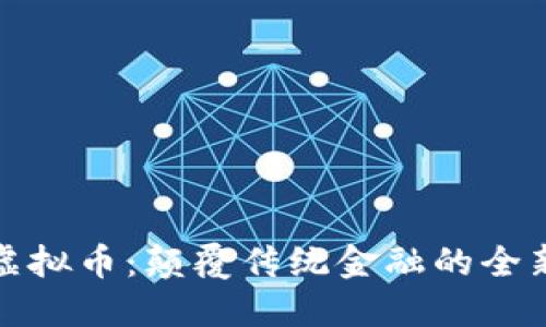 成道虚拟币：颠覆传统金融的全新体验