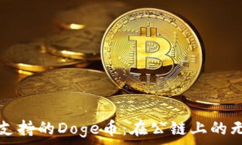   
TP钱包支持的Doge币：在公链上的无限可能