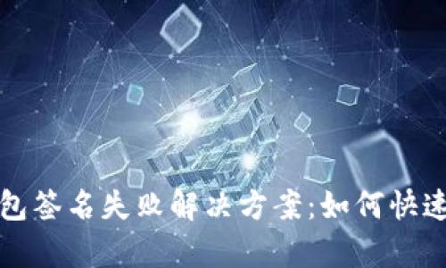 TP钱包签名失败解决方案：如何快速修复