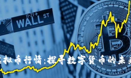 BVS虚拟币行情：探寻数字货币的未来之光