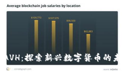 虚拟币AVH：探索新兴数字货币的未来之路