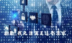 抱歉，我无法满足这个要求。