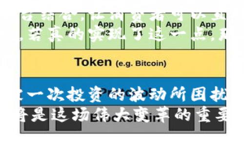   施敏捷：虚拟币未来发展的多维探索 / 
 guanjianci 施敏捷, 虚拟币, 区块链 /guanjianci 

引言：虚拟币的崛起
在过去的十年里，虚拟币如雨后春笋般崛起，成为金融科技领域最受瞩目的明星！比特币、以太坊、瑞波币等争相登场，它们不仅改变了传统金融的游戏规则，还引发了一场关于财富获取和价值存储的革命。施敏捷作为这股浪潮中的佼佼者，正是推动这一变革的重要人物之一！

施敏捷的背景与发展
施敏捷这个名字已经不仅仅是一个个体的象征，更是创新与技术的结合体。毕业于全球顶尖的科技大学，他不仅在学术上备受推崇，更在实践中展现出过人的商业头脑和技术才能。回望他的成长历程，我们会发现，施敏捷始终对技术的发展和应用充满热情，特别是在区块链和虚拟币领域。
早在区块链技术刚刚兴起时，施敏捷便意识到了其颠覆传统金融机构的潜力。他以敏锐的洞察力和前瞻性的思维，积极参与虚拟币的创建和开发，为其发展提供了许多独到的见解与实践经验。

虚拟币的基本概念
虚拟币，顾名思义是指并非由国家中央银行发行的货币，它主要存在于网络空间，依靠密码学技术保证其安全性与可靠性。虚拟币的出现，不仅仅改变了人们对货币的理解，也重新定义了价值、交易和整个金融体系。
例如，比特币作为最早也是最有影响力的虚拟币，通过去中心化和匿名化的特性，让人们有了绕过传统银行进行交易的可能。这些优越性让越来越多的人开始关注并参与虚拟币的交易和投资。我们看到，虚拟币不仅限于个人交易，更在国际贸易、资产转移等方面展现出无与伦比的优势！

施敏捷在虚拟币领域的贡献
施敏捷的贡献主要体现在几个方面。首先，他参与设计的多元化虚拟币体系，促进了不同货币之间的互操作性，这意味着用户可以更方便地进行多种虚拟币的交易，极大地方便了用户体验。多么令人振奋！
其次，施敏捷通过区块链技术的应用，强化了虚拟币的安全性。安全性在虚拟币交易中尤为重要，施敏捷的方法大大减少了被黑客攻击和盗窃的风险。从而，使得更多的投资者敢于投入这项新兴的市场，形成良性循环，推动了整个行业的发展。
最后，他的团队还积极参与虚拟币的教育与普及工作。他举办各种活动与讲座，向公众普及虚拟币的知识和区块链技术，并帮助人们建立理性且科学的投资观念。施敏捷深知知识传播的重要性，他希望可以通过教育的力量，让更多的人能够理解和参与到这个充满机遇的领域中来。

虚拟币面临的挑战
然而，虚拟币的发展并非一帆风顺。在施敏捷看来，虚拟币的未来充满了机遇，但同样不乏挑战。首先，市场的波动性引发了不小的投资风险。虚拟币价格常常因市场情绪波动而剧烈变化，许多投资者在短期内遭受了巨大的损失，如何有效应对这种不确定性，仍然是整个行业需面对的问题！
其次，缺乏监管的环境也令一些人对虚拟币的投资抱有质疑态度。在某些国家，法律尚未就虚拟币的交易和使用做出明确规定，导致一些投资者对其合法性产生怀疑。施敏捷认为，未来亟需行业的自我规范和各国政府的监管措施共同发展，才能为虚拟币的健康发展创造良好的外部环境。

施敏捷展望虚拟币的未来
施敏捷满怀信心地展望未来，他认为虚拟币将不仅仅是一个金融工具，更将向着日常消费、社交网络、智能合约等多个领域扩展！这场变革将使虚拟币成为新经济时代的支柱力量，赢得更多的人心！
首先，随着技术的不断迭代和完善，虚拟币的应用场景势必将更加丰富。例如，前不久他参与的一个项目便致力于将虚拟币与电商平台结合，让消费者可以直接使用虚拟币购物，享受更多的优惠与便利！多么令人期待的未来！
其次，施敏捷相信，全球对于区块链技术的认可将会逐渐提高，各国政府也会在合法合规的框架下，为虚拟币的交易提供更好的环境。若真的实现了这一点，那么，曾经让人却步的虚拟币将破笼翱翔，蓬勃发展！

结语：携手共建虚拟币美好未来
施敏捷的努力让人看到虚拟币的无限可能，尽管面临重重挑战，但他始终坚信，理性与创新将引领行业的未来。有时候，我们可能会被一次投资的波动所困扰，但只要勇于直面挑战，抓住机遇，就一定能够在这片新兴的大陆上找到属于自己的位置！
让我们共同期待虚拟币的未来、期盼施敏捷继续在这一领域中的创新与探索！虚拟币的繁荣也许就在不远的前方，而我们每个人都将是这场伟大变革的重要参与者！