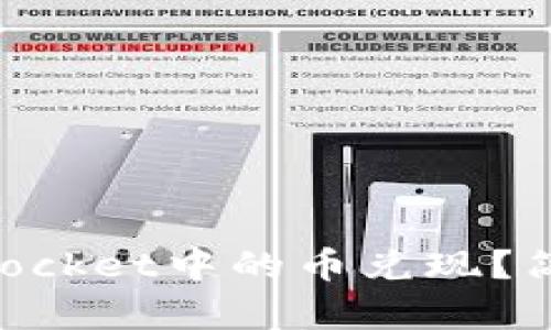 如何将TokenPocket中的币兑现？简单明了的指南