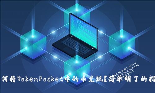如何将TokenPocket中的币兑现？简单明了的指南