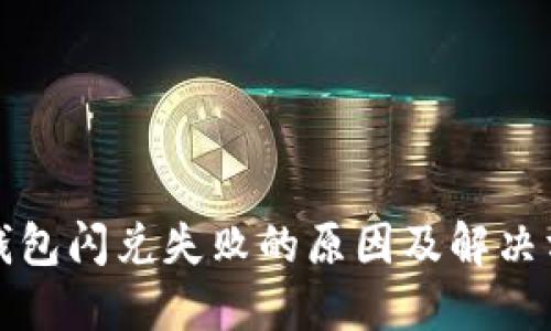 TP钱包闪兑失败的原因及解决方案