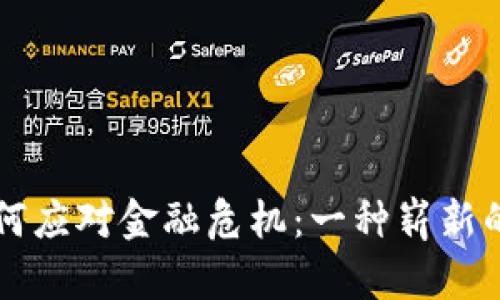 虚拟币如何应对金融危机：一种崭新的安全防线