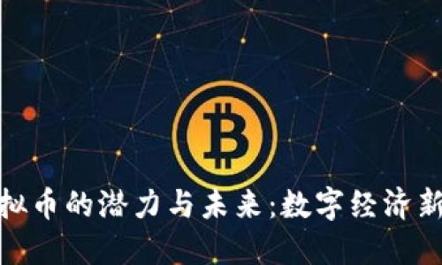 探索XWC虚拟币的潜力与未来：数字经济新时代的先锋