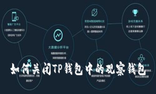 如何关闭TP钱包中的观察钱包