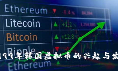 1999年韩国虚拟币的兴起与发展