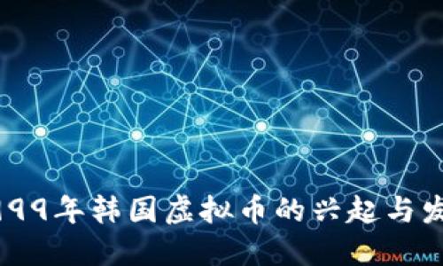 1999年韩国虚拟币的兴起与发展