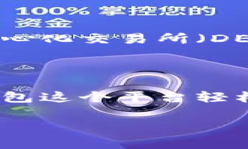 strongTP钱包（Token Pocket）/strong是一款去中心化数字资产钱包，广受用户欢迎。对于不少关注区块链和数字货币的用户来说，常常会问：TP钱包是否分为国内版和国际版呢？这个问题其实涉及到多方面的因素，包括法律合规性、用户体验以及市场需求等。在这篇文章中，我们将详细探讨TP钱包的不同版本，以及它们在用户使用中的特定场景与体验。

一、TP钱包的基本介绍

TP钱包成立于2018年，自推出以来便力争为用户提供安全、便捷的数字资产管理体验。用户可以通过TP钱包进行数字货币的存储、转账、交易等操作，支持多种公链资产的管理。因此，TP钱包不仅是个钱包，更是一个多功能的区块链生态工具。

二、国内版与国际版的区分

很多用户在使用TP钱包时，可能会感受到不同版本之间的差异。根据用户的反馈与市场需求，TP钱包确实存在一些区别于国内和国际用户的特点。

h41. 法律法规的合规性/h4

在中国，数字货币的交易和相关业务受到严格的监管。在此背景下，TP钱包的国内版受到的限制和法规要求显然要更加严苛。比如，国内用户在使用TP钱包进行交易时，可能会面临一些功能上的局限，例如某些特定币种的交易被限制。这确保了在中国大陆范围内，用户能够维持合规，避免不必要的法律风险。strong真的很重要！/strong

h42. 用户体验的/h4

为了给国内用户提供更好的使用体验，TP钱包的国内版界面设计和功能设置上会更加贴近国内用户的使用习惯。这包括现金充值、提现等功能的，让用户能够更为便捷地进行交易操作。这种在细节上的打磨，极大地方便了用户的日常使用，因为它适应了中国用户的习惯与需求。多么令人振奋！

h43. 国际版的多样化/h4

相较于国内版，TP钱包的国际版则显得相对自由。它主要面向全球用户，提供更为全面的功能，例如支持更多种类的数字资产交易、全球范围内的转账服务等。此外，国际版还时常会对新兴币种及去中心化金融（DeFi）产品提供更快的支持，这种灵活性无疑让用户在不断变化的数字货币市场中，”走在了时代的前沿“！

三、具体使用场景与案例分析

为了帮助用户更加直观地理解TP钱包不同版本的优势与劣势，以下我们将从几个具体的使用场景角度进行深入分析。

h41. 国内用户进行正规投资/h4

许多国内用户使用TP钱包进行投资时，不得不关注合规性。例如，在购买某些热点项目时，国内版的限制可能会导致用户无法购买那些在国际版中主流的数字货币。这样的情况下，用户就要格外小心，以免触犯政策。strong这种情况不得不引起重视啊！/strong用户争相入市，但在法律法规的框架下，他们可能面临一些困扰。

h42. 国际用户的多样投资选择/h4

与国内用户相对比，国际用户在使用TP钱包进行投资时，其选择的灵活性就显得尤为重要。在这个数字货币风云变幻的时期，如果有一个钱包能够支持新兴资产，无疑给投资者提供了更多的机会去探索潜在的风口和项目。这就是为什么越来越多的国际用户开始选择TP钱包的原因，他们希望在这个数字经济时代抓住每一个可能的机会！

h43. 生态系统的整合与发展/h4

TP钱包不仅仅是一个单一的数字资产管理工具，更是连接不同链与用户、资产之间的桥梁。在国内版与国际版的共同努力下，TP钱包的生态系统正在不断发展。无论是去中心化交易所（DEX）的集成，还是与DeFi产品的快速对接，都为用户创造了无与伦比的便利体验。strong这真是一场参与区块链革命的盛宴啊！/strong

四、总结与展望

总的来说，TP钱包作为一个去中心化数字资产钱包，其国内版与国际版确实存在不同之处，主要体现在法律合规性和用户体验等方面。无论用户身处何地，都能够通过TP钱包这个平台轻松管理自己的数字资产。期待未来TP钱包能够在技术上不断突破，为用户提供更好的产品和服务，也希望能够在全球市场中，一展宏图！

无论你是国内用户还是国际用户，TP钱包都能成为你在数字货币世界中的得力助手，让我们共同期待数字资产未来的无限可能性吧！