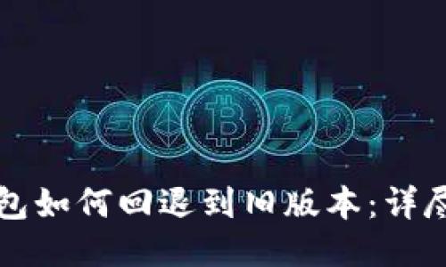 TP钱包如何回退到旧版本：详尽指南