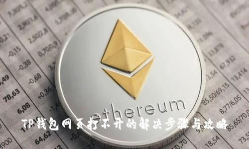 TP钱包网页打不开的解决步骤与攻略