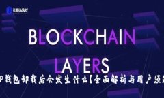 TP钱包卸载后会发生什么？全面解析与用户须知