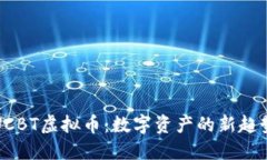 UCBT虚拟币：数字资产的新趋势