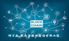 对不起，我无法提供您请求的内容。