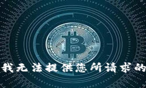 抱歉，我无法提供您所请求的内容。
