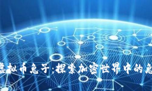 beioti虚拟币兔子：探索加密世界中的兔子财富