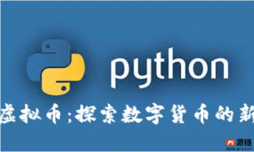 二会虚拟币：探索数字货币的新机遇