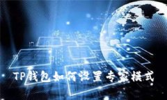 TP钱包如何设置专家模式