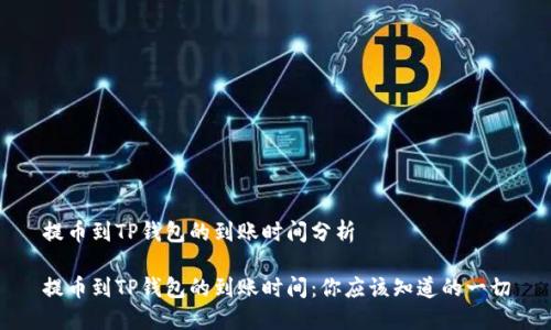提币到TP钱包的到账时间分析

提币到TP钱包的到账时间：你应该知道的一切