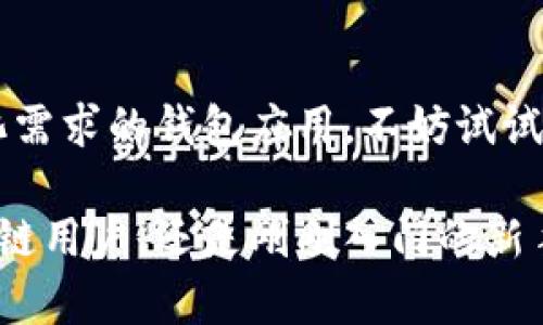 目前，TP钱包（TokenPocket）在苹果App Store中可以下载安装。这款数字资产钱包支持多种主流加密货币和链上的去中心化应用，提供了安全、便捷的资产管理体验。用户通过TP钱包可以方便地管理不同的数字资产，实现跨链交易和NFT的购买与出售。

### 如何在苹果设备上下载TP钱包

第一步：打开App Store
在你的苹果手机或平板上，找到并点击“App Store”应用程序的图标，通常在主屏幕上。

第二步：搜索TP钱包
在App Store的搜索栏中输入“TokenPocket”或“TP钱包”，点击搜索按钮。App Store会自动匹配相关应用程序，并在结果页面上显示。

第三步：下载安装
在搜索结果中找到TP钱包，点击“获取”按钮进行下载。根据设备的设置，可能需要输入Apple ID密码或使用指纹/面部识别进行确认。下载完成后，你会在主屏幕上看到TP钱包的图标！多么令人振奋啊！

### TP钱包的主要功能和优势

安全性
区块链技术最基本的优势之一是它的安全性，TP钱包也不例外。它采用多重加密机制，确保用户的私钥和交易信息的安全。用户可以放心地管理自己的数字资产，再也不用为安全问题而担忧！

多币种支持
TP钱包支持多种主流加密货币，包括但不限于比特币、以太坊、波场和币安智能链等。无论你是新手还是经验丰富的投资者，TP钱包都可以满足你的资产管理需求！

用户体验
TP钱包的界面设计，用户可以轻松找到所需功能。无论是查看资产，还是进行交易，操作都非常流畅。对于大多数用户来说，这种用户友好的设计是他们选择TP钱包的重要原因之一！

去中心化交易所
TP钱包集成了去中心化交易所（DEX）的功能，用户可以在钱包中直接进行交易，而无需依赖中心化平台，这不仅提高了效率，还保护了用户的隐私。多么方便啊！

### 如何使用TP钱包管理资产

创建钱包
第一次使用TP钱包的用户需要创建一个新的钱包账户。打开TP钱包，选择“创建钱包”，按照提示完成初始化设置。非常简单，几分钟内就可以完成！

导入现有钱包
如果你已经有其他钱包，可以通过助记词或私钥导入到TP钱包中。选择“导入钱包”，输入相应的信息，就可以访问你已有的资产了！

转账和接收
在TP钱包中，用户可以轻松地进行转账与接收。只需输入接收方的地址、金额，确认信息无误后点击发送，瞬间完成！多么高效呀！

购买和出售NFT
TP钱包支持NFT的管理和交易，用户可以直接在钱包中浏览、购买或出售NFT。这让艺术品和数字资产的交易变得更为便利，给用户带来了全新的体验！

### 注意事项与常见问题

安全性警告
尽管TP钱包提供了多重安全保障，但用户仍需保持警惕。确保你的私钥和助记词不泄露，不要轻易将其分享给他人！

兼容性问题
TP钱包的部分功能可能因不同的区块链平台而有所不同，确保在使用前了解相关信息，以便充分利用钱包的所有优势。

技术支持
如果在使用过程中遇到问题，TP钱包提供了详细的帮助文档和技术支持，用户可以随时查阅相关信息，获得帮助。

### 结论

为什么选择TP钱包
总体来说，TP钱包是一款功能全面、安全可靠的数字资产管理工具，适合各种类型的用户。如果你正在寻找一款可以满足你多样化需求的钱包应用，不妨试试TP钱包，它绝对会让你感到惊喜！

通过以上介绍，相信你已经对TP钱包有了更深入的了解，也明白了如何在苹果设备上下载和使用这款应用。不论你是资深的区块链用户，还是刚刚入门的新手，TP钱包都能为你的数字资产管理提供便捷和安全的解决方案。为什么不立即下载试试呢？你会体验到区块链世界的无限魅力！